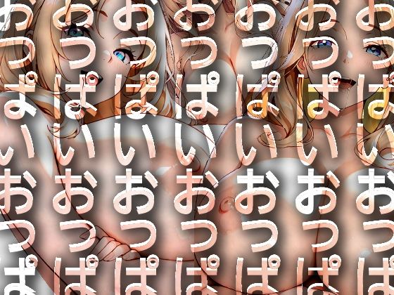 うでくみかのじょ  巨乳ver.  エロ画像798174