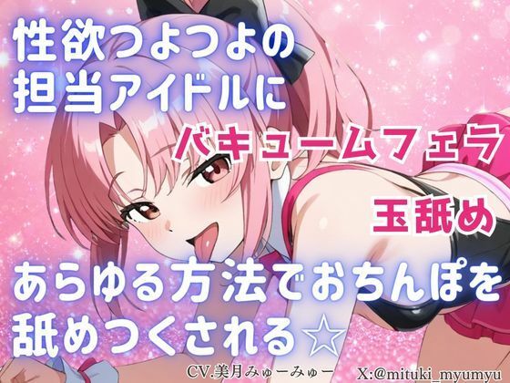 性欲つよつよ 担当アイドルにあらゆる方法でおちんぽを舐めつくされる☆【玉舐め/バキュームフェラ/精液搾り/精液ごっくん】  エロ画像798184