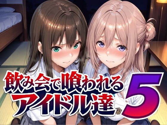 飲み会で喰われるアイドル達5  エロ画像798216