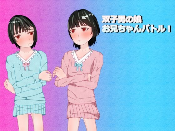 双子男の娘お兄ちゃんバトル  エロ画像798226
