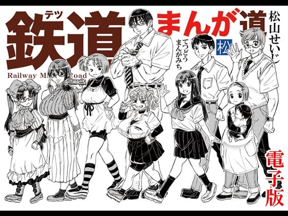 鉄道まんが道 電子版  エロ画像798294