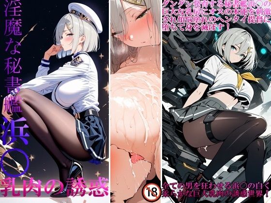 淫魔な秘書艦浜〇乳肉の誘惑  エロ画像798328