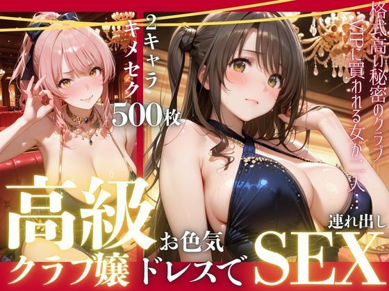 憧れのアイドルが高級クラブのホステスに！？〜媚薬でキマる限界ピストン〜Vol.4  エロ画像798342