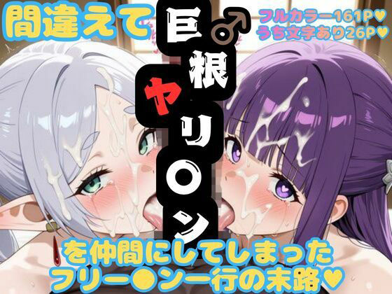 間違えて巨根ヤリ〇ンを仲間にしてしまったフリー〇ン一行の末路  エロ画像798352