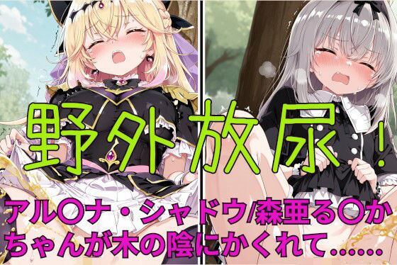野外放尿！公園でアイスを食べすぎた森亜る〇か/アル〇ナ・シャドウちゃんが木の陰に隠れて……  エロ画像798356