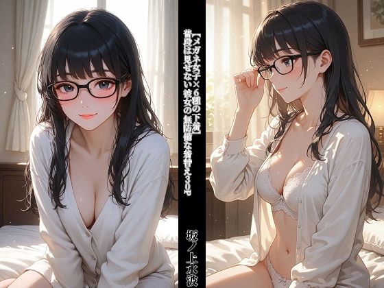 【メガネ女子×6種の下着】 普段は見せない彼女の無防備な着替え30P  エロ画像798358