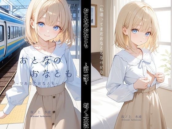 おとなのおなとも〜りあるでおなとも〜  エロ画像798363