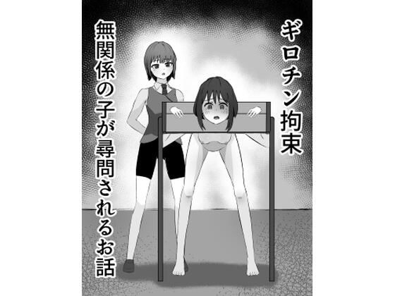 ギロチン拘束 無関係の子が尋問されるお話  エロ画像798364