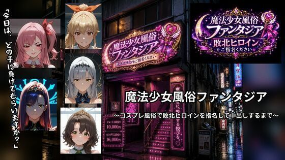 魔法少女風俗ファンタジア 〜コスプレ風俗で敗北ヒロインを指名して中出しするまで〜  エロ画像798371