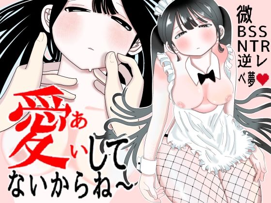 愛してないからね〜  エロ画像798399