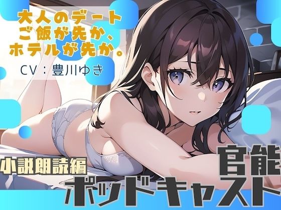 【ながら聞き推奨】大人のデート。ご飯が先か、ホテルが先か。【官能小説朗読/官能ポッドキャスト】【純愛いちゃらぶ？都合のいいセフレ？】  エロ画像798407