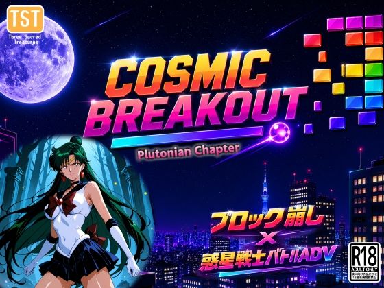 COSMIC BREAKOUT – Plutonian Chapter –  エロ画像798410