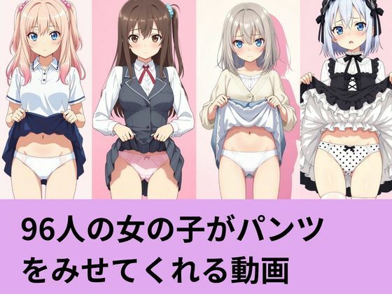 96人の女の子がパンツを見せてくれる動画  エロ画像798430