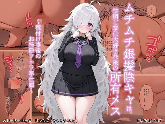 ムチムチ銀髪陰キャは、従順ご奉仕大好きな俺の所有メス  〜種付け事後のお掃除フェラ奉仕編〜  エロ画像798433