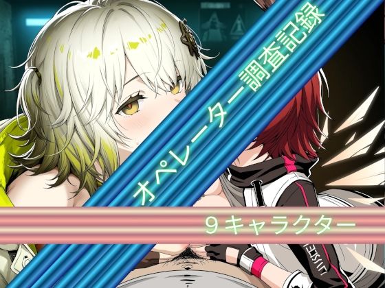 オペレーター調査記録  エロ画像798440