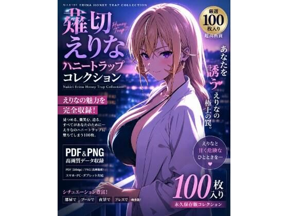 薙切えりなハニートラップコレクション  エロ画像798449