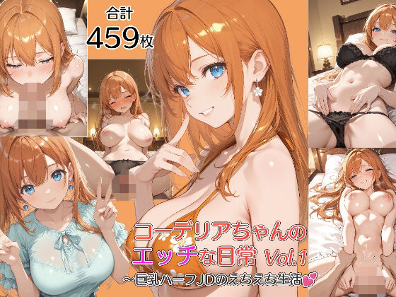 コーデリアちゃんのHな日常 Vol.1〜巨乳ハーフJDのえちえち生活  エロ画像798464