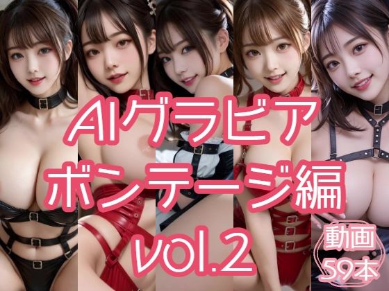 AIグラビア ボンテージ編 VOL.2  エロ画像798476