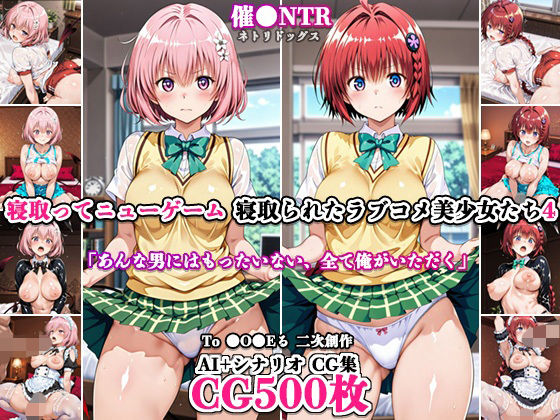 寝取ってニューゲーム〜寝取られたラブコメ美少女たち4〜  エロ画像798477