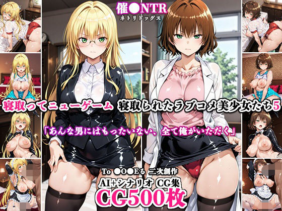 寝取ってニューゲーム〜寝取られたラブコメ美少女たち5〜  エロ画像798479