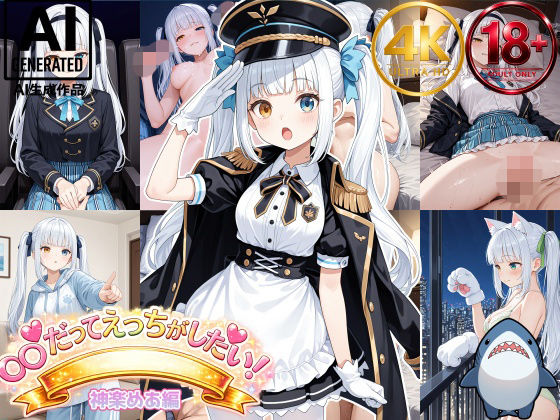 【神楽めあ】めあたむだってエッチがしたい！  エロ画像798480