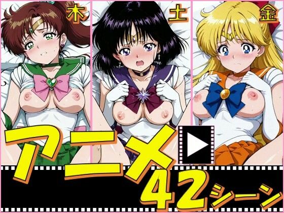 セーラー戦士・木金土【42シーン】  エロ画像798490