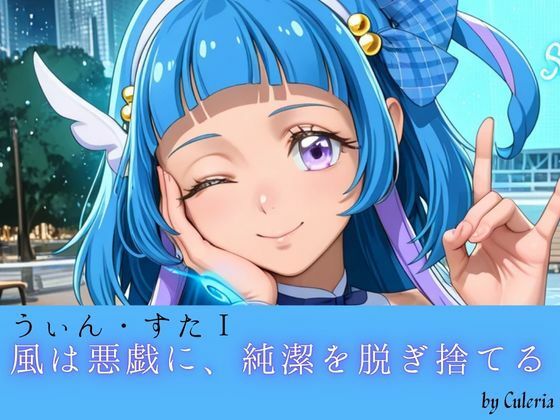 うぃん・すたI ──風は悪戯に、純潔を脱ぎ捨てる。──  エロ画像798493