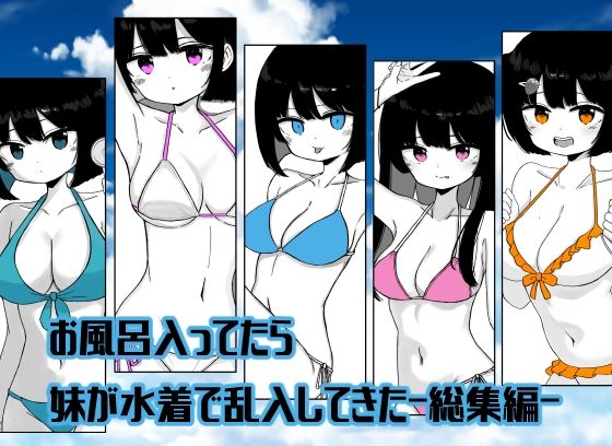 【総集編】お風呂入ってたら妹が水着で乱入してきた  エロ画像798507