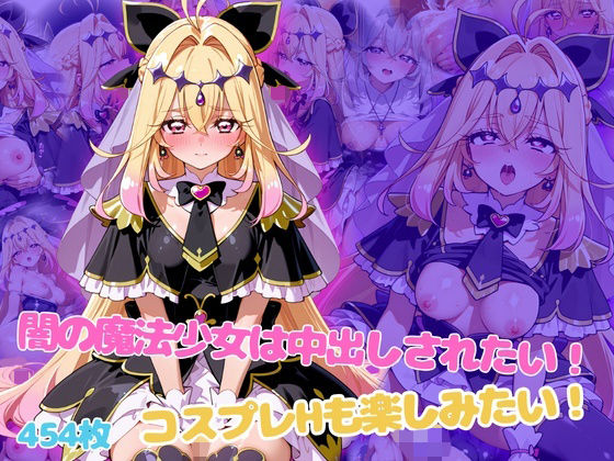 闇の魔法少女は中出しされたい！コスプレHも楽しみたい！  エロ画像798547