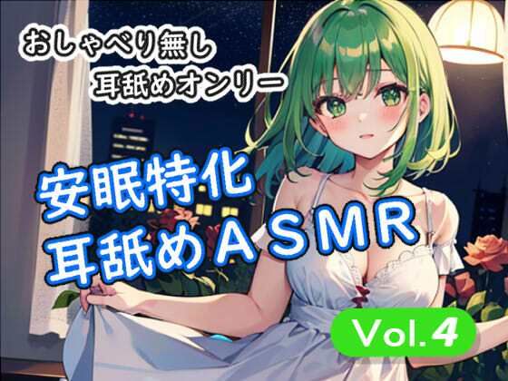 ＜安眠特化耳舐めASMR Vol.4＞  エロ画像798553