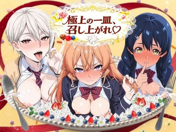 極上の一皿、召し上がれ  エロ画像798573