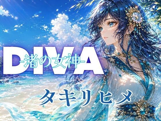 DIVA 渚の女神 タキリヒメ  エロ画像798585