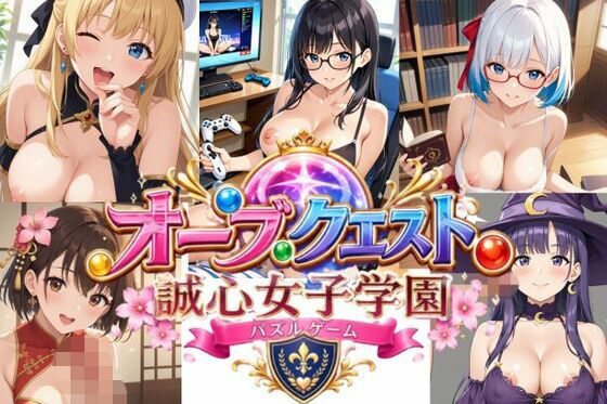オーブクエスト 〜誠心女子学園〜   ドラッグ＆コンボ パズルRPG  エロ画像798586