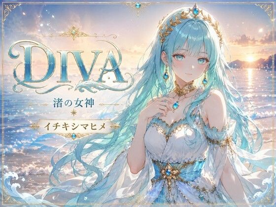 DIVA 渚の女神 イチキシマヒメ  エロ画像798594