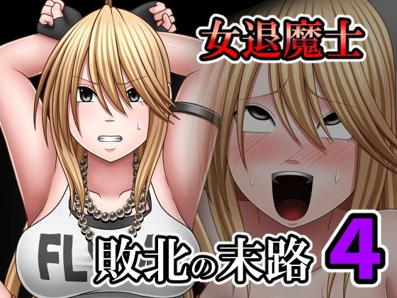 敗北した女退魔士の末路4  エロ画像798597