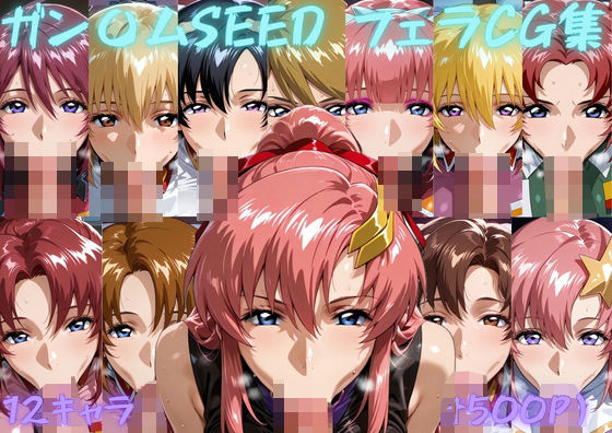 ガン〇ムSEED  フェラチオCG集  エロ画像798615