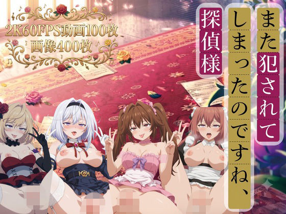 また犯●れてしまったのですね、探偵様【2K動画100本，画像400枚】  エロ画像798621