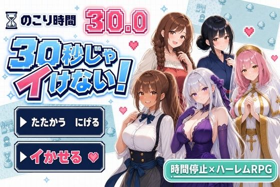 30秒じゃイけない！  エロ画像798625