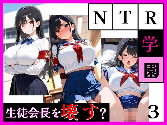最強ヒロイン育成学院 ― 生徒会長編 ―  エロ画像798632