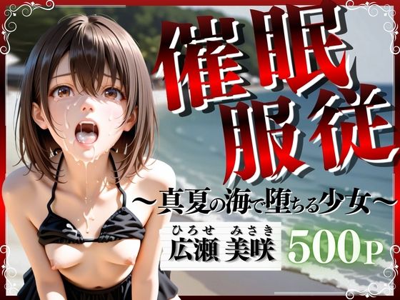 催●服従 〜真夏の海で堕ちる少女〜  エロ画像798697