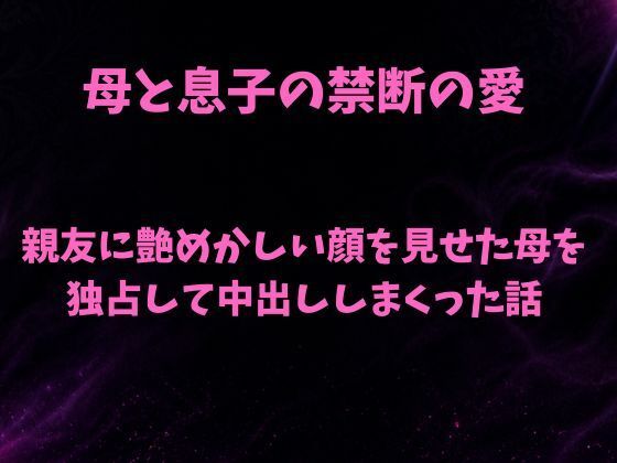 親友に艶めかしい顔を見せた母を独占して中出ししまくった話  エロ画像798698