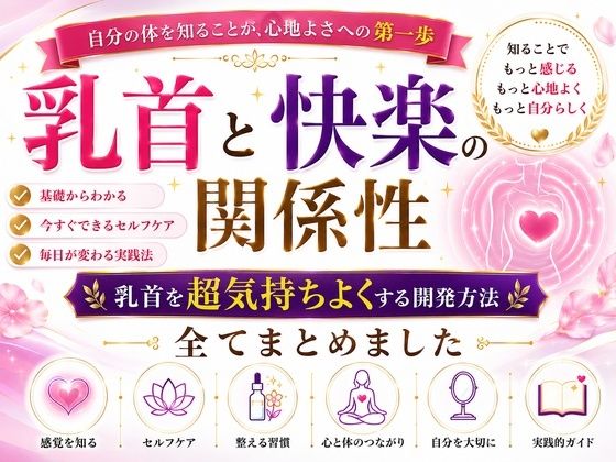 乳首と快楽の関係性 乳首を超気持ちよくする開発方法 全てまとめました    ―乳首が快楽を生む  それも最高に  強烈に― ―そして誰もが手に入れることができる究極の快楽― ―開発して超気持ちいい乳首  手に入れましょう―  エロ画像798706
