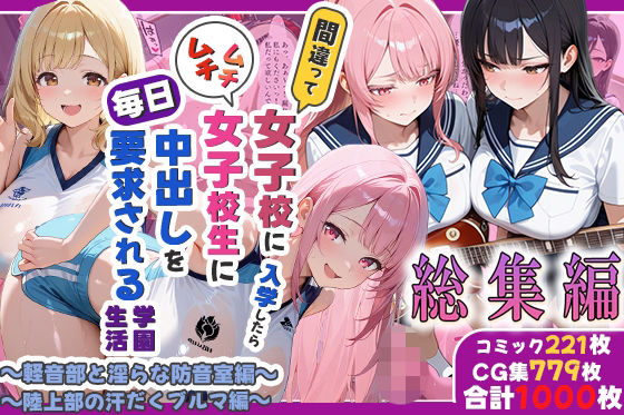 間違って女子校に入学したらムチムチ女子校生に毎日中出しを要求される学園生活〜総集編05〜  エロ画像798713