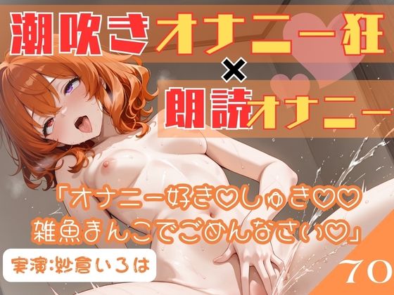 70.朗読オナニー《元声優志望☆超敏感お姉さん》【即イキ→大量おもらし♪】〜ガニ股舌出しアヘ顔連続アクメ「おしっこ出ちゃううぅぅ」ブシャー！！！！！〜  エロ画像798715