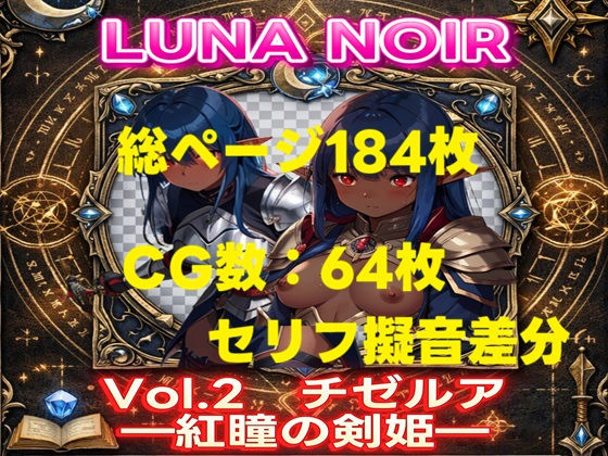 【AI生成】LUNA NOIR Vol.2 チゼルア 紅瞳の剣姫【総ページ:184枚 CG総数:64枚 4:3】  エロ画像798716