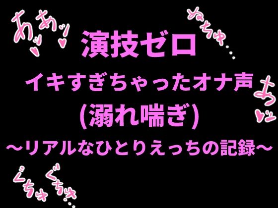 演技ゼロ、イキすぎちゃったオナ声（溺れ喘ぎ）〜リアルなひとりえっちの記録〜  エロ画像798718