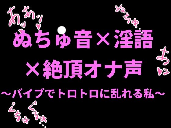 ぬちゅ音×淫語×絶頂オナ声〜バイブでトロトロに乱れる私〜  エロ画像798720