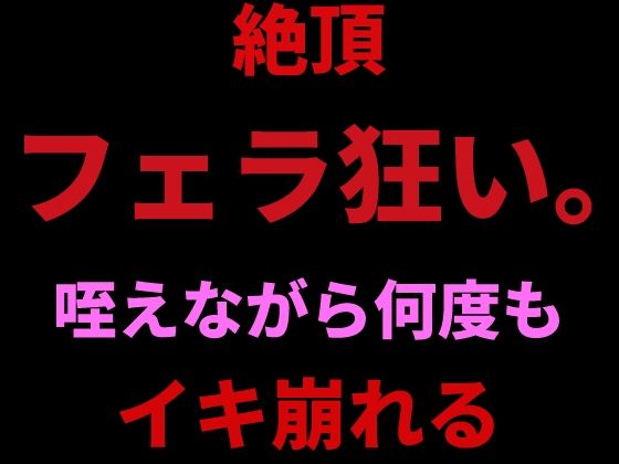 絶頂フェラ狂い。咥えながらバイブで何度もイキ崩れる  エロ画像798727