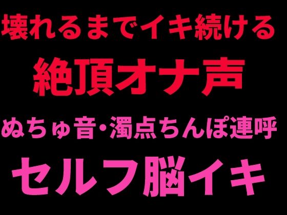 壊れるまでイキ続ける絶頂オナ声 〜ぬちゅ音・濁点ちんぽ連呼・セルフ脳イキ〜  エロ画像798731