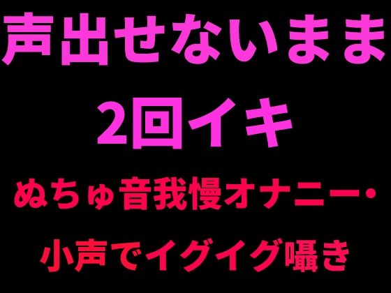 声出せないまま2回イキ 〜ぬちゅ音我慢オナニー・小声でイグイグ囁き〜  エロ画像798737
